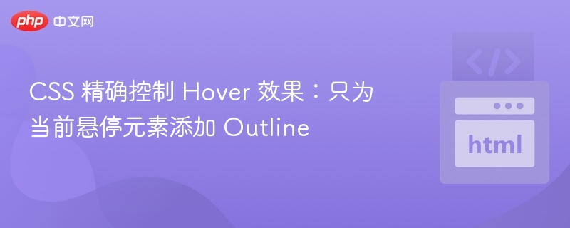CSS 精确控制 Hover 效果:只为当前悬停元素添加 Outline