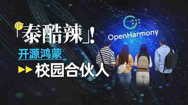 从课堂到产业：是什么让学生也能成为开源鸿蒙的共建者