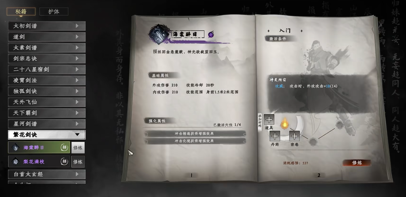 《下一站江湖2》繁花剑诀获取攻略