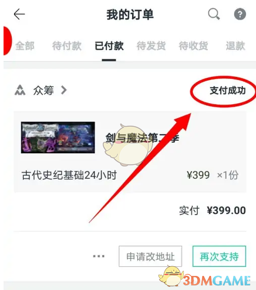 《摩点》购买众筹方法