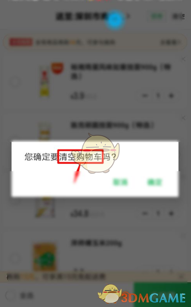 《朴朴超市》清空购物车方法