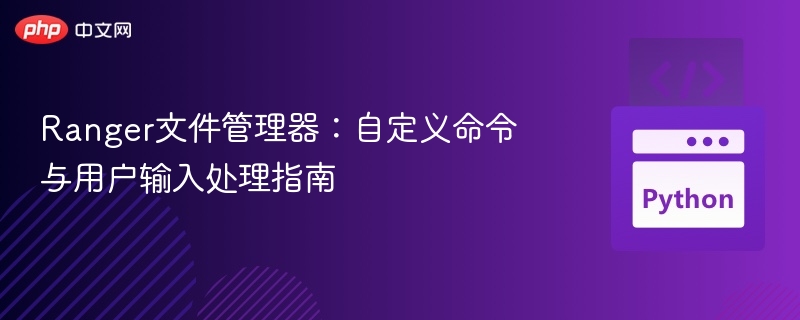 Ranger文件管理器:自定义命令与用户输入处理指南