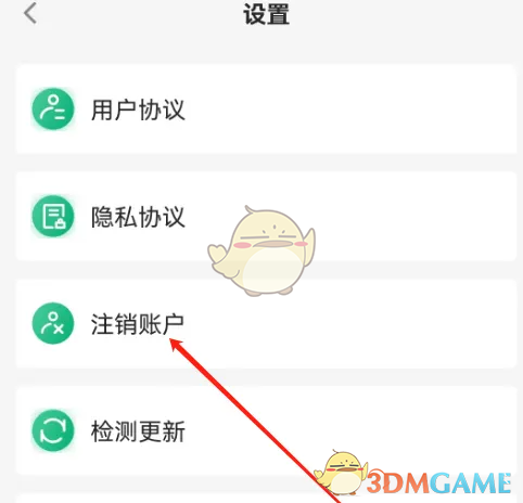 《易行车服》账户注销方法