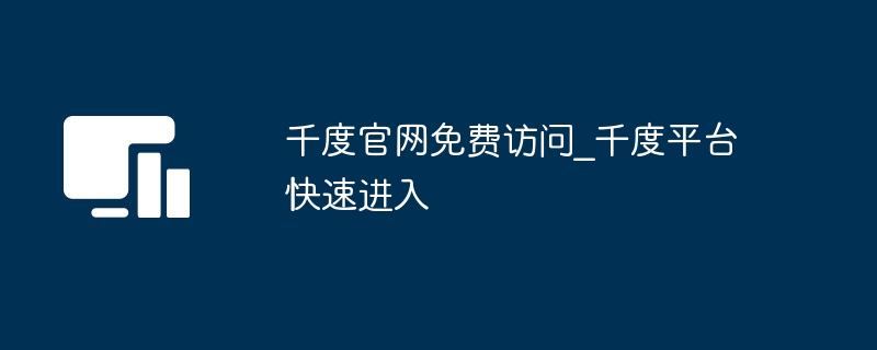 千度官网免费访问_千度平台快速进入