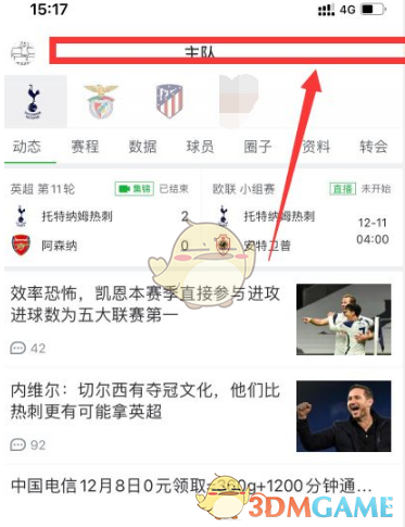 《懂球帝》设置主队方法