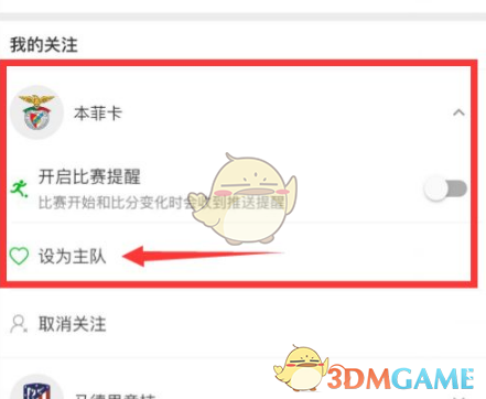 《懂球帝》设置主队方法