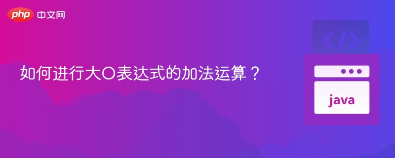如何进行大O表达式的加法运算?