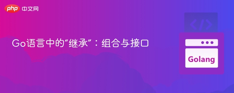 Go语言中的“继承”：组合与接口