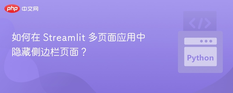 如何在 Streamlit 多页面应用中隐藏侧边栏页面？