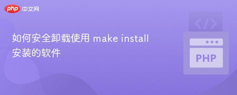 如何安全卸载使用 make install 安装的软件