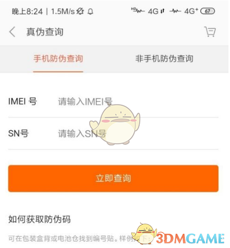 《小米商城》查询手机真伪方法