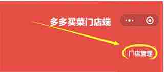 多多买菜门店端app注销门店方法