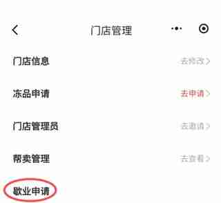 多多买菜门店端app注销门店方法