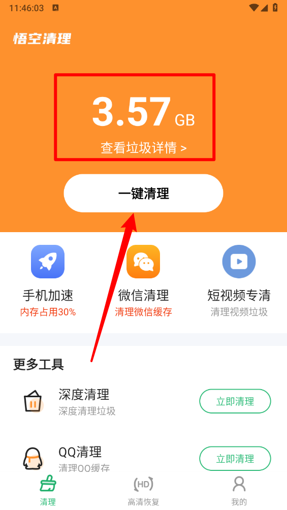 《悟空清理大师》使用教程