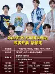 2025时代少年团演唱会抢票地点在哪
