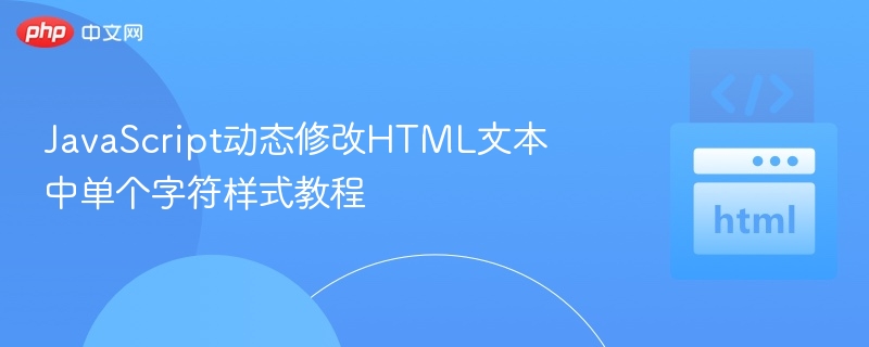 JavaScript动态修改HTML文本中单个字符样式教程
