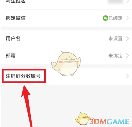 《好分数家长版》账号注销方法