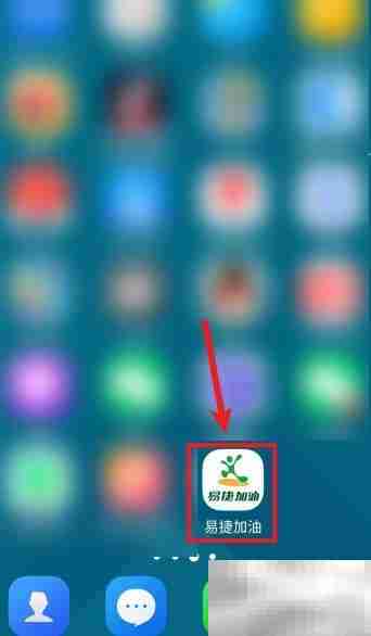 易捷加油APP一键加油使用指南