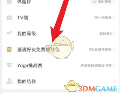 《每日瑜伽》邀请好友领红包方法