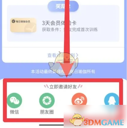 《每日瑜伽》邀请好友领红包方法