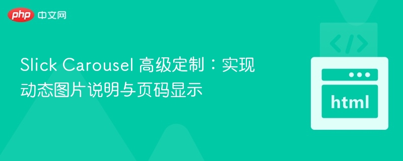 Slick Carousel 高级定制：实现动态图片说明与页码显示