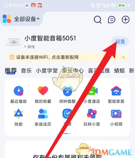 《小度》定时播放消息设置方法