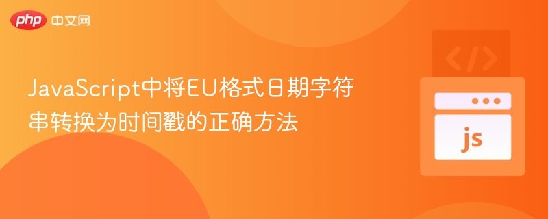 JavaScript中将EU格式日期字符串转换为时间戳的正确方法

