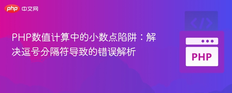 PHP数值计算中的小数点陷阱:解决逗号分隔符导致的错误解析
