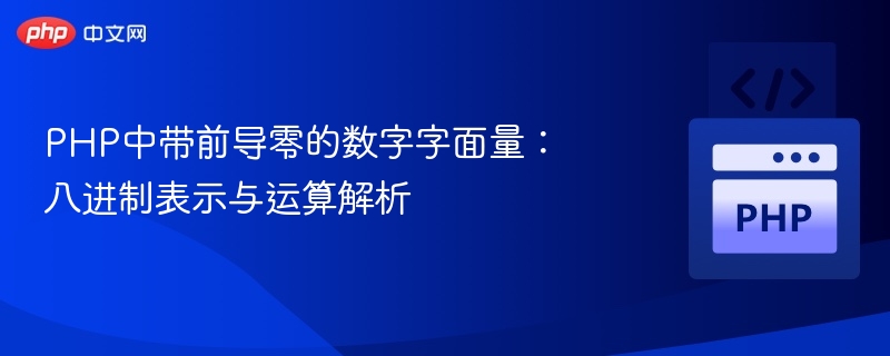 PHP中带前导零的数字字面量:八进制表示与运算解析