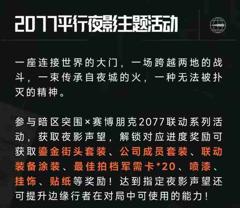《暗区突围》赛博2077联动活动一览