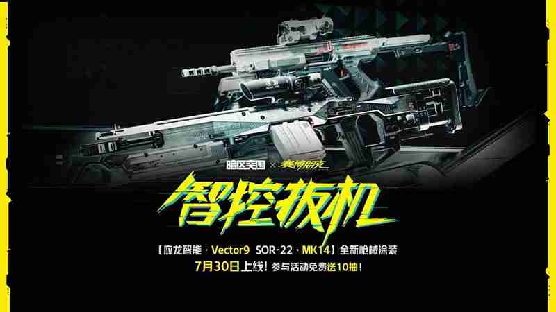 《暗区突围》赛博2077联动活动一览