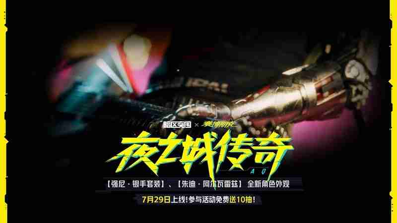 《暗区突围》赛博2077联动活动一览