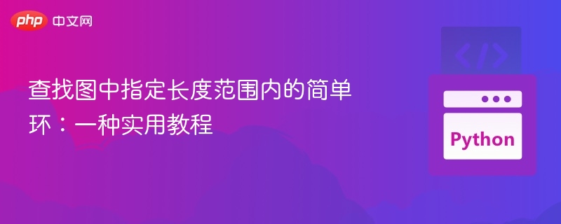 查找图中指定长度范围内的简单环:一种实用教程