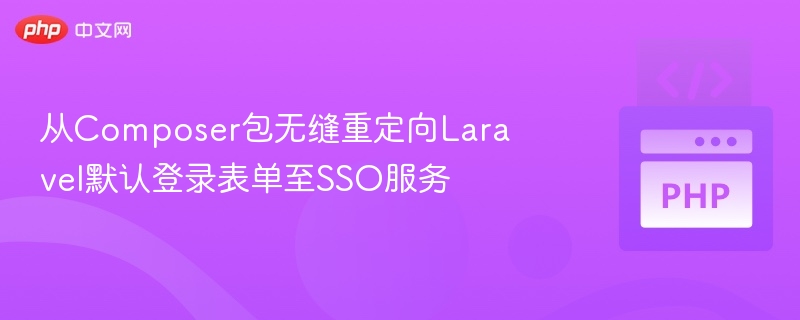 从Composer包无缝重定向Laravel默认登录表单至SSO服务