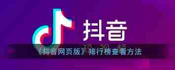 抖音网页版如何查看热点