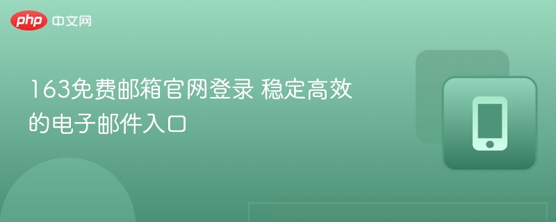 163免费邮箱官网登录 稳定高效的电子邮件入口