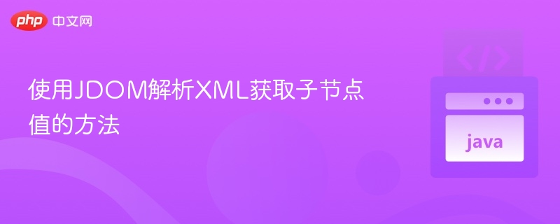 使用JDOM解析XML获取子节点值的方法