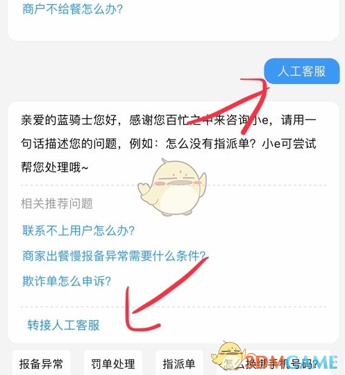 《蜂鸟众包》转人工客服方法
