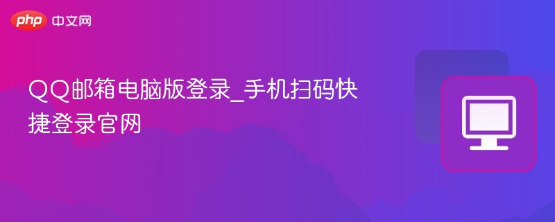 QQ邮箱电脑版登录_手机扫码快捷登录官网