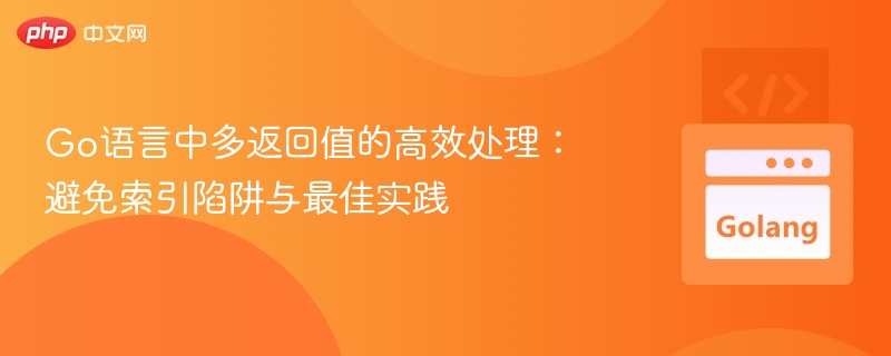 Go语言中多返回值的高效处理:避免索引陷阱与最佳实践