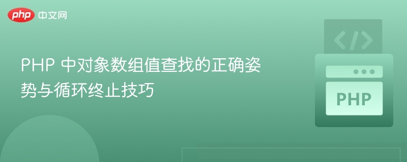 PHP 中对象数组值查找的正确姿势与循环终止技巧
