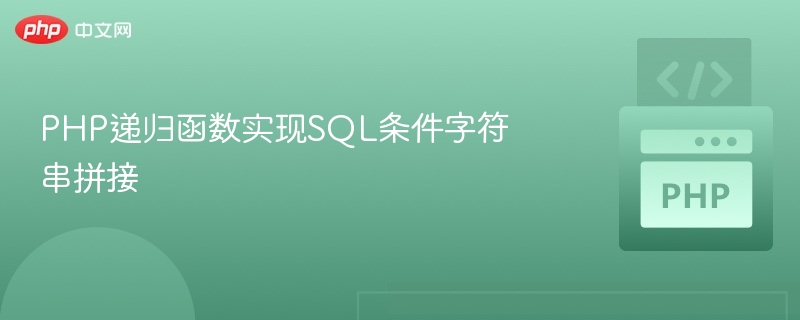 PHP递归函数实现SQL条件字符串拼接