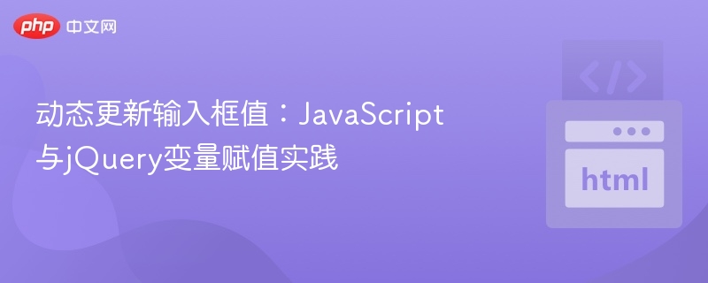 动态更新输入框值:JavaScript与jQuery变量赋值实践