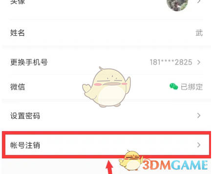 《小鹅通》账号注销方法