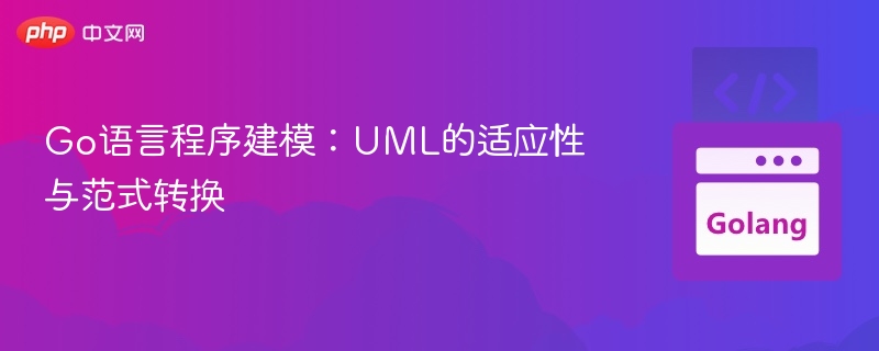 Go语言程序建模:UML的适应性与范式转换