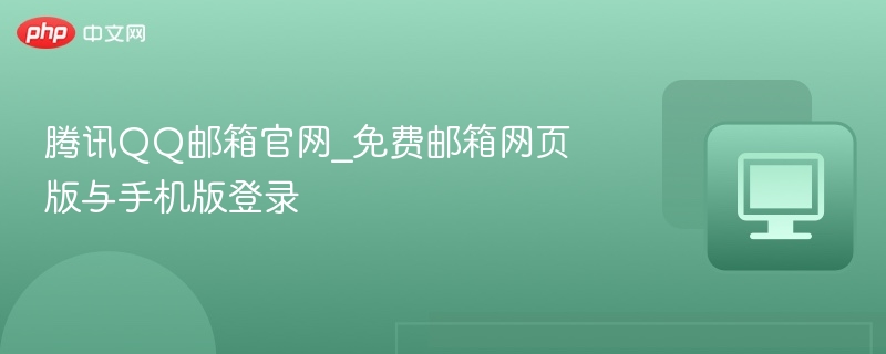 腾讯QQ邮箱官网_免费邮箱网页版与手机版登录