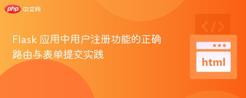 Flask 应用中用户注册功能的正确路由与表单提交实践
