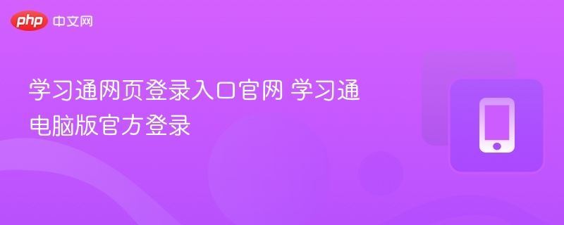 学习通网页登录入口官网 学习通电脑版官方登录