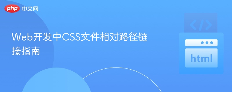 Web开发中CSS文件相对路径链接指南
