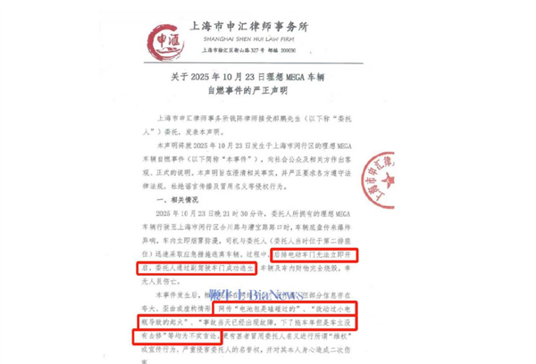 理想MEGA行驶中突然起火 车主发律师函：网上部分信息存在夸大、歪曲或虚构情形